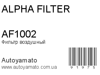 Фильтр воздушный AF1002 (ALPHA FILTER)